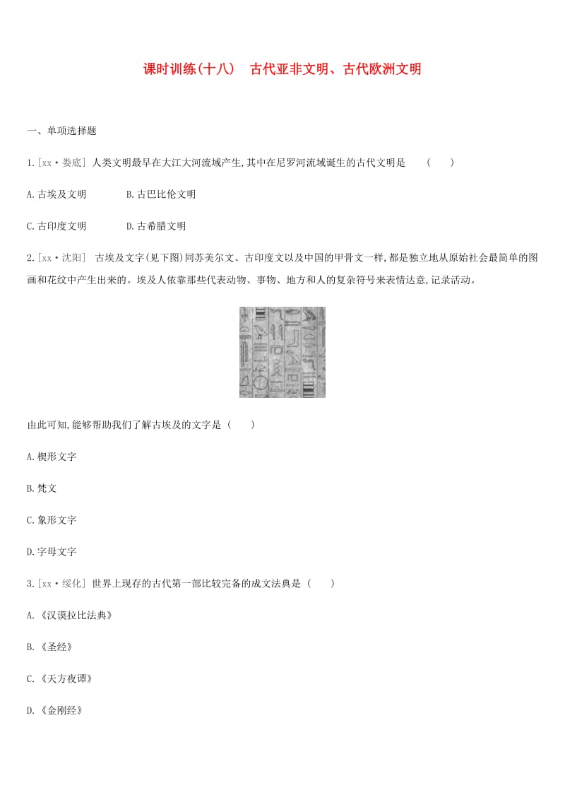 2019年中考历史复习 第四部分 世界古代史 课时训练18 古代亚非文明、古代欧洲文明练习 新人教版.doc_第1页