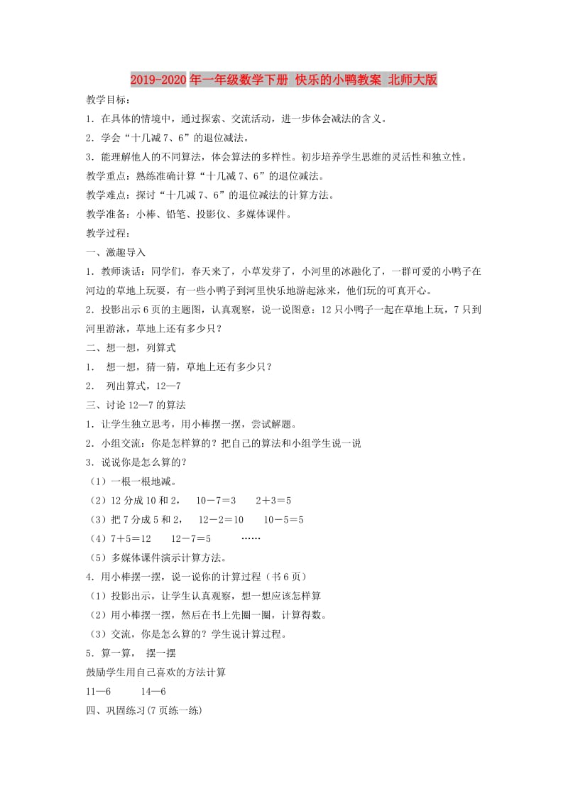 2019-2020年一年级数学下册 快乐的小鸭教案 北师大版.doc_第1页