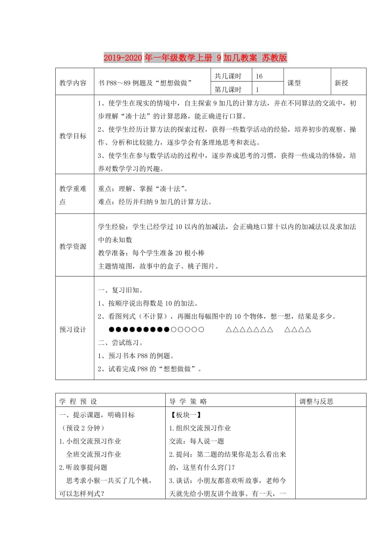 2019-2020年一年级数学上册 9加几教案 苏教版.doc_第1页