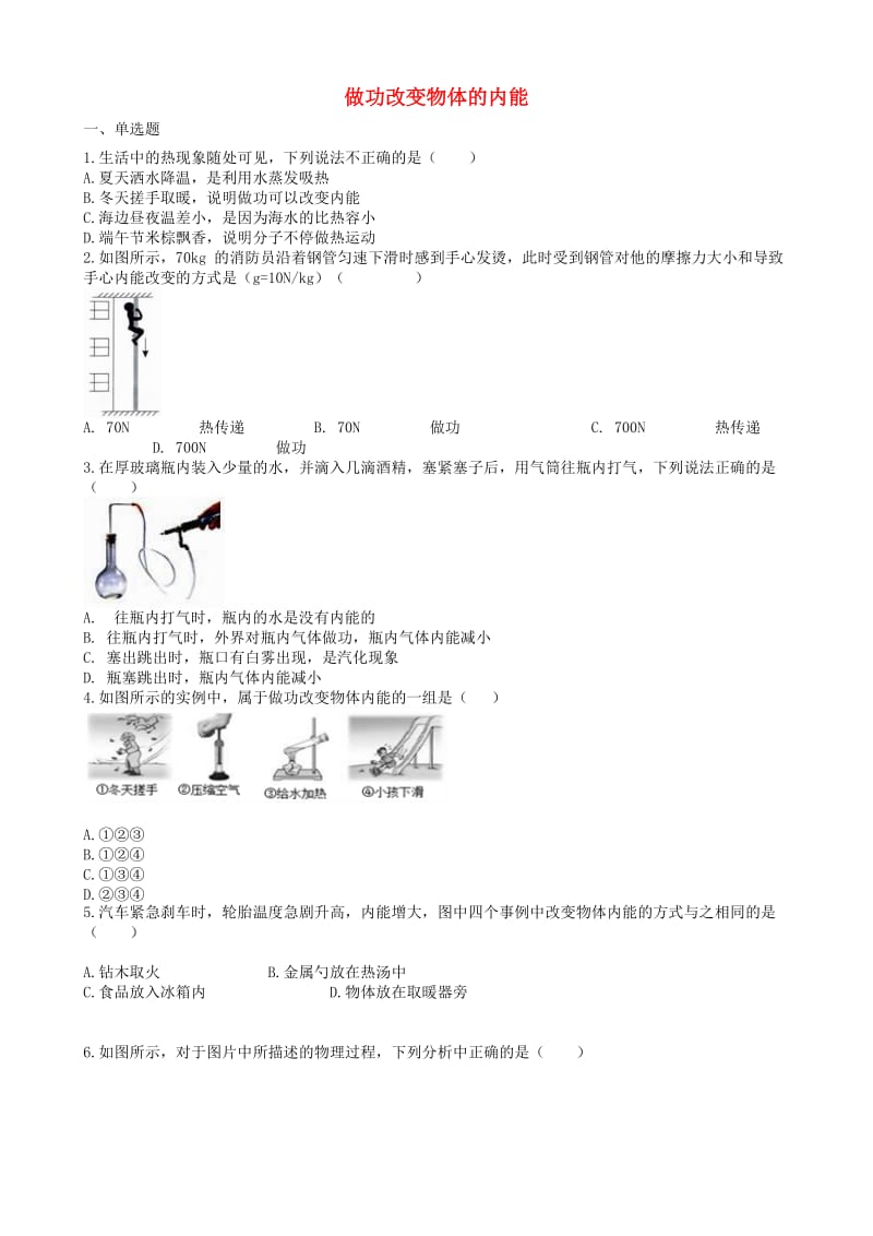 2019中考物理 知识点全突破系列 专题80 做功改变物体的内能（含解析）.doc_第1页