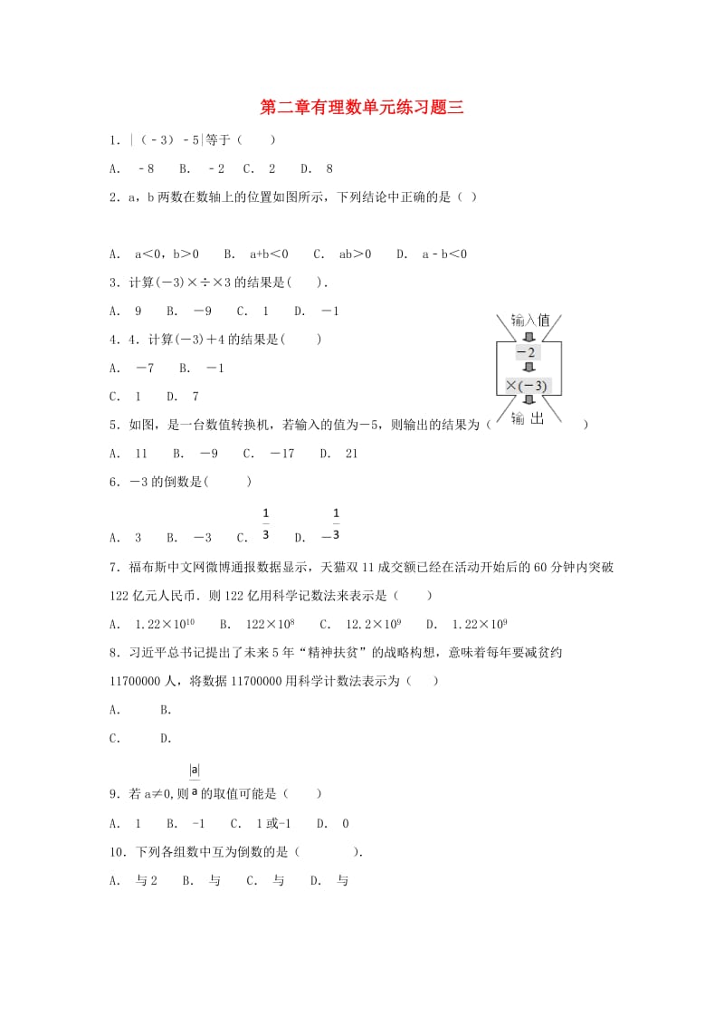 江苏省常州市武进区七年级数学上册 第二章 有理数练习三（新版）苏科版.doc_第1页