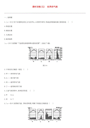 江蘇省連云港市2019年中考地理一輪復習 七上 課時訓練05 世界的氣候 新人教版.doc