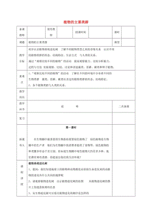 河北省邯鄲市八年級生物下冊 22.3植物的主要類群教案 （新版）北師大版.doc