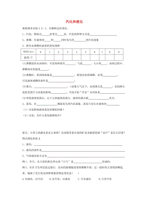 八年級(jí)物理上冊(cè) 第3章 第3節(jié) 汽化和液化（第1課時(shí) 汽化）學(xué)案1（新版）新人教版.doc