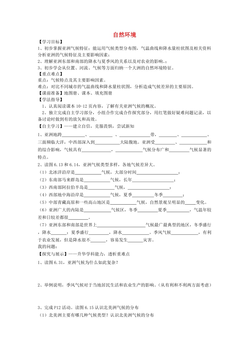 陕西省宝鸡市七年级地理下册 6.2 自然环境学案2（新版）新人教版.doc_第1页