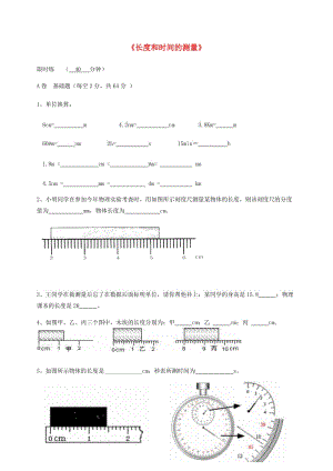 湖北省武漢市八年級物理上冊 1.1長度測量限時練（新版）新人教版.doc