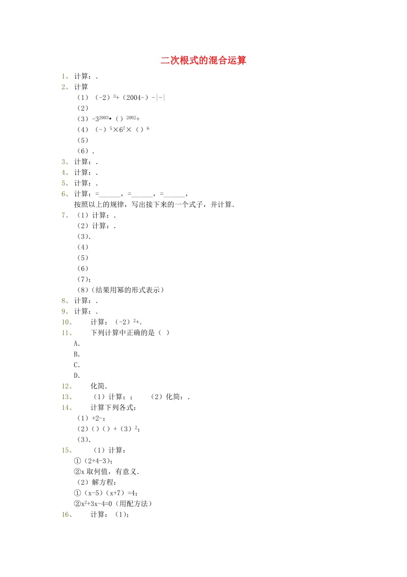 吉林省吉林市八年级数学下册 第十六章 二次根式的混合运算同步测试（新版）新人教版.doc_第1页