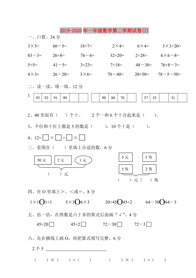 2019-2020年一年级数学第二学期试卷(I).doc_第1页