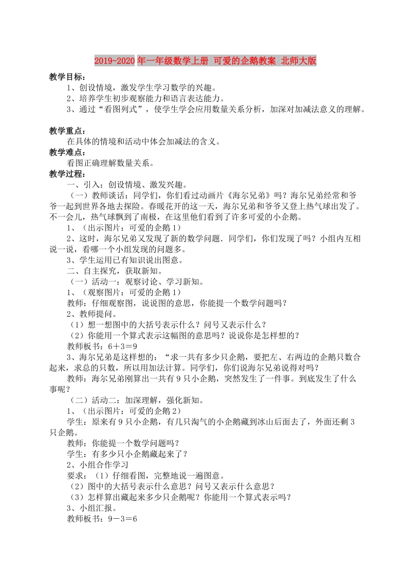 2019-2020年一年级数学上册 可爱的企鹅教案 北师大版.doc_第1页