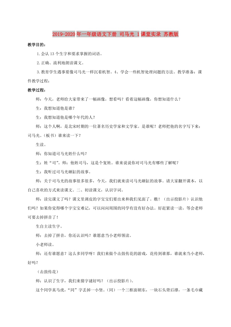 2019-2020年一年级语文下册 司马光 1课堂实录 苏教版.doc_第1页