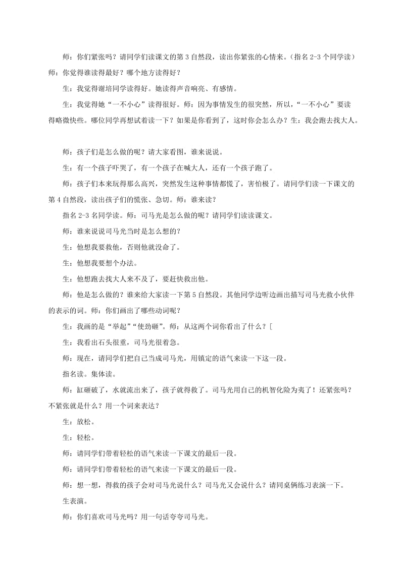 2019-2020年一年级语文下册 司马光 1课堂实录 苏教版.doc_第3页