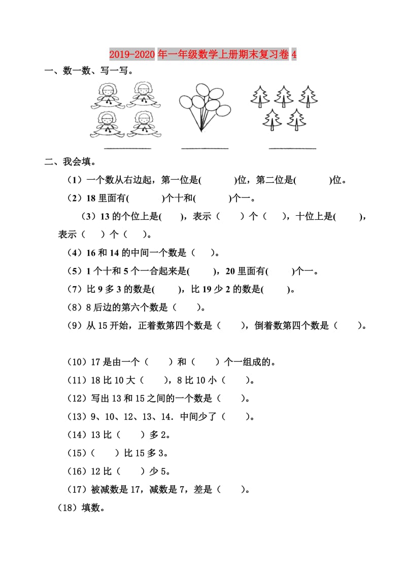 2019-2020年一年级数学上册期末复习卷4.doc_第1页