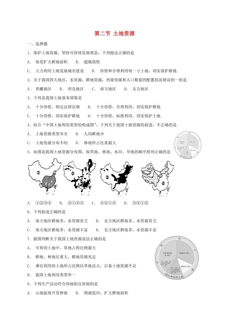 八年级地理上册 第三章 第二节 土地资源同步检测 （新版）粤教版.doc_第1页