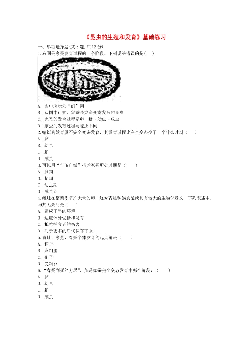 河南省永城市八年级生物下册 7.1.2《昆虫的生殖和发育》基础练习1（新版）新人教版.doc_第1页