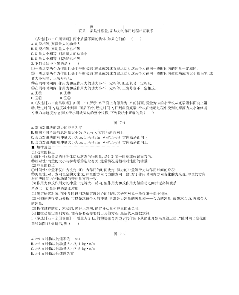 江苏专用2019版高考物理大一轮复习第6单元动量学案.doc_第2页