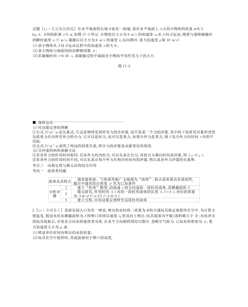 江苏专用2019版高考物理大一轮复习第6单元动量学案.doc_第3页