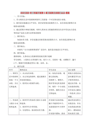 2019-2020年一年級下冊第5課《玩轉(zhuǎn)小水輪》word教案.doc