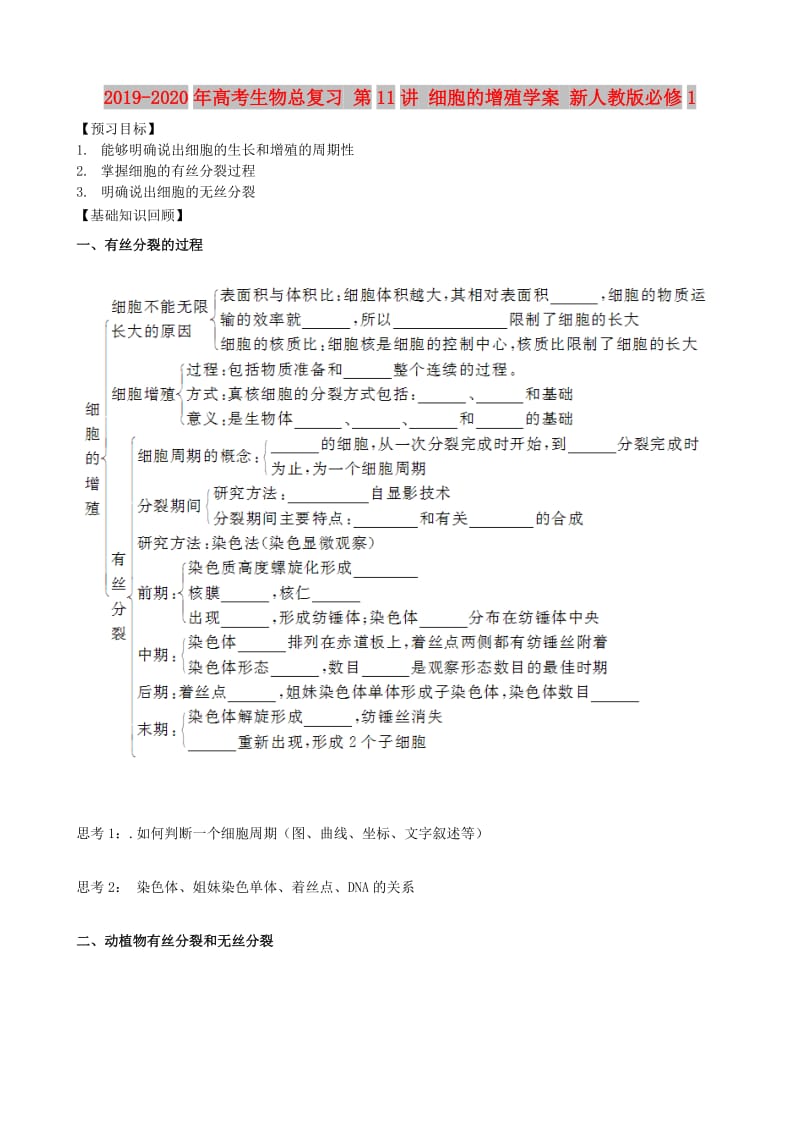 2019-2020年高考生物总复习 第11讲 细胞的增殖学案 新人教版必修1.doc_第1页