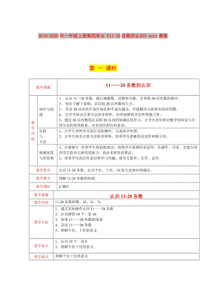 2019-2020年一年級上冊第四單元《11-20各數(shù)的認(rèn)識》word教案.DOC