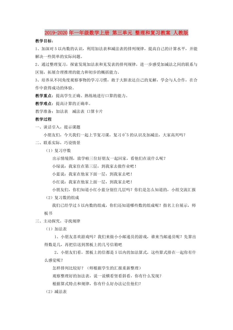 2019-2020年一年级数学上册 第三单元 整理和复习教案 人教版.doc_第1页