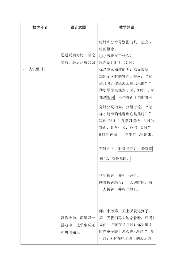 2019-2020年一年级数学上册 认识钟表教学建议 冀教版.doc_第3页