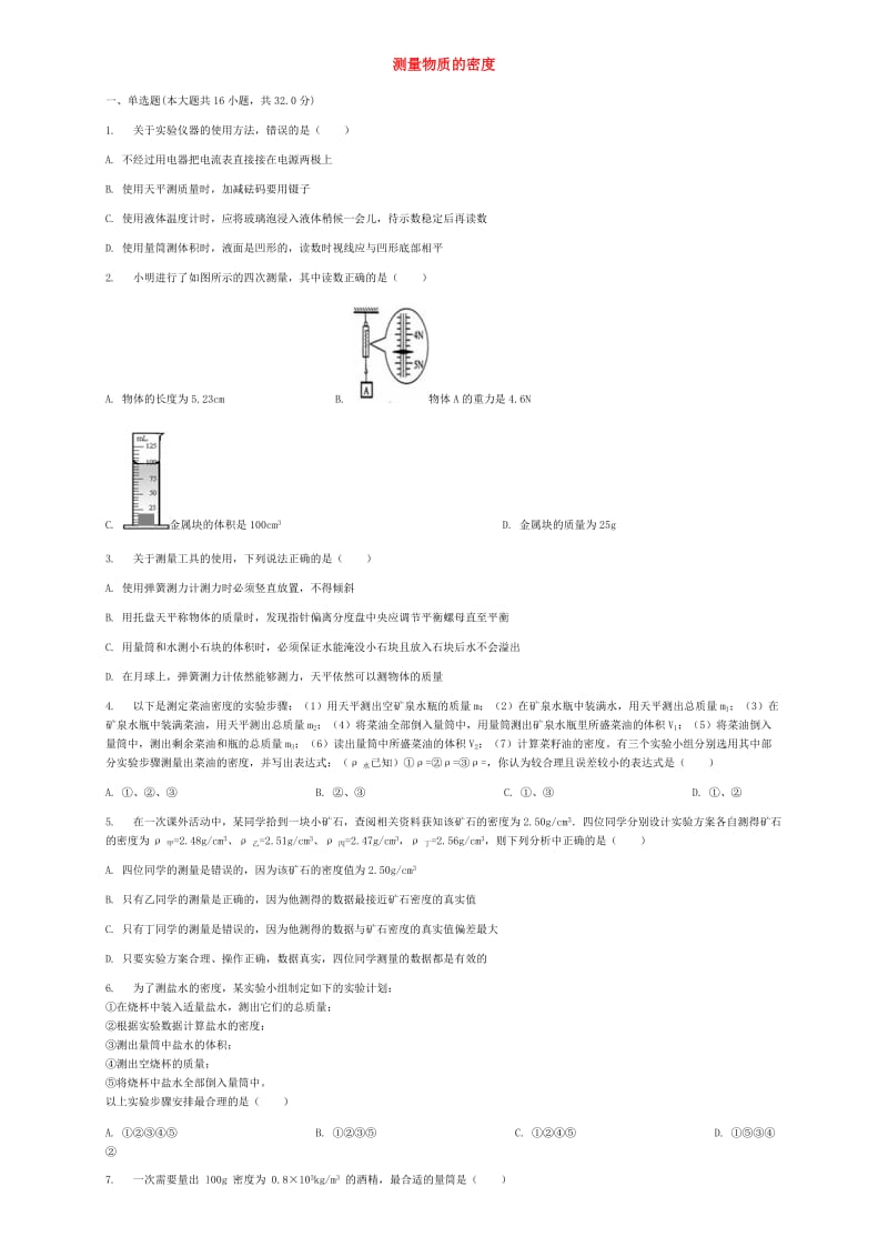 八年级物理上册第六章第3节测量物质的密度同步练习 新人教版.doc_第1页