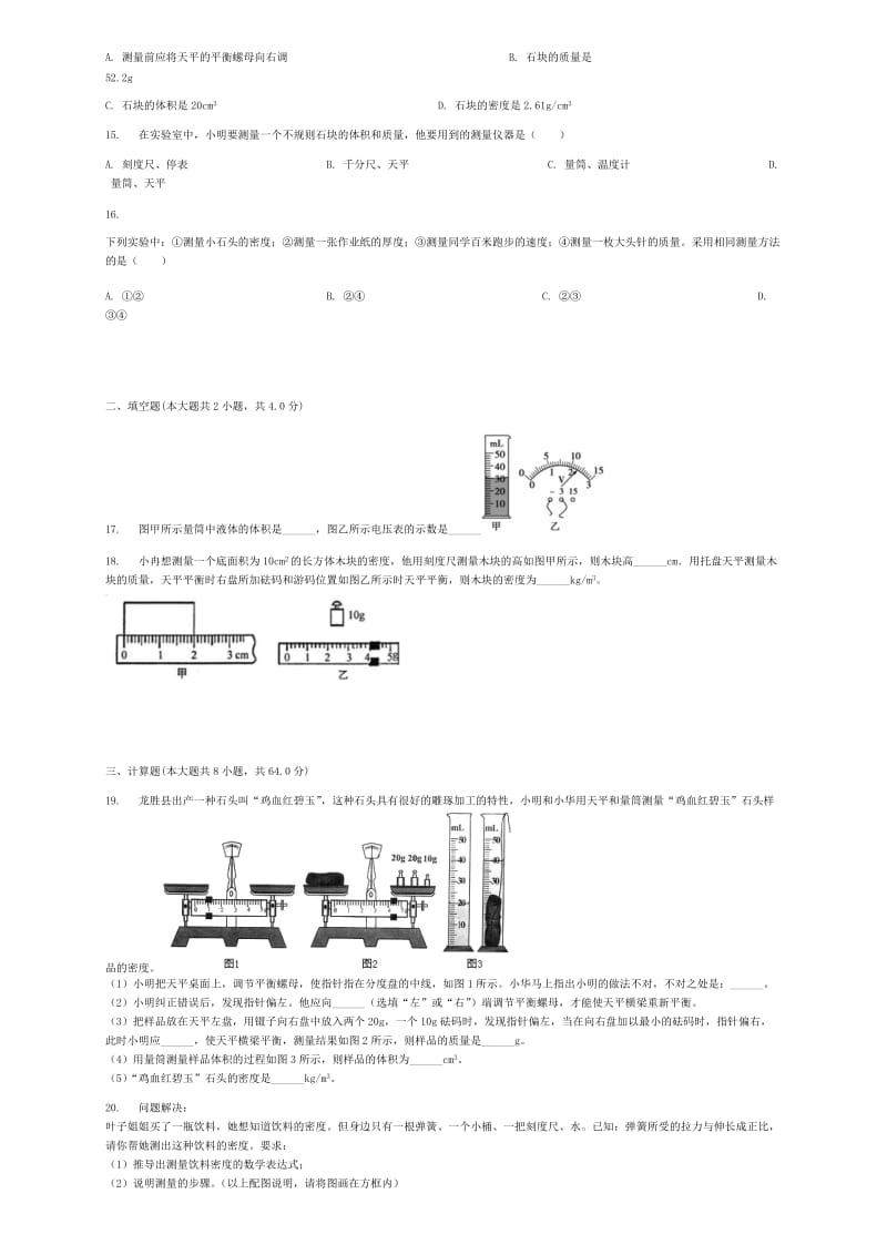 八年级物理上册第六章第3节测量物质的密度同步练习 新人教版.doc_第3页