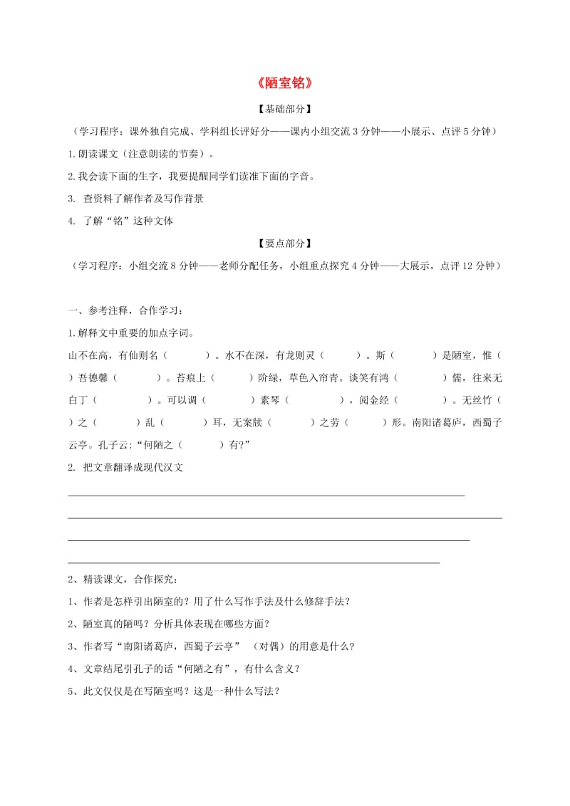 江苏省丹阳市七年级语文下册 第四单元 16陋室铭学案 新人教版.doc_第1页