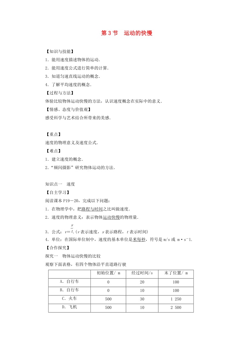 八年级物理上册第1章第3节运动的快慢教案 新人教版.doc_第1页