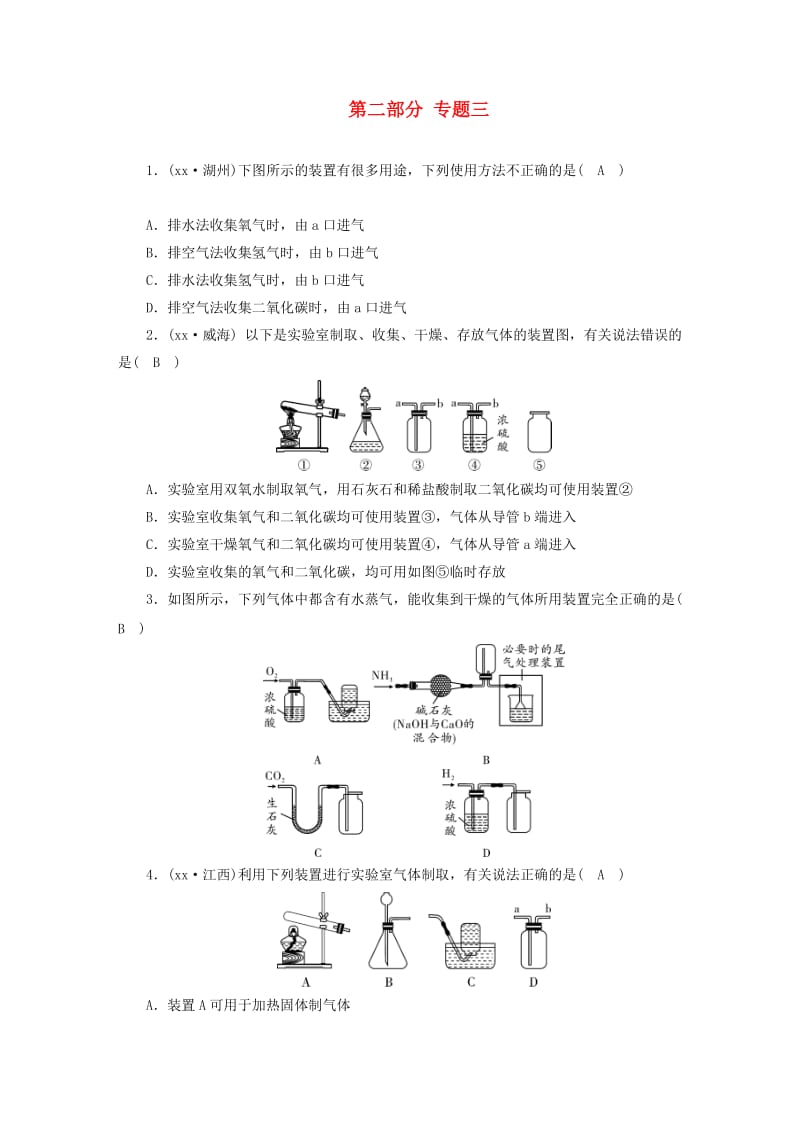 （江西专用）2019中考化学总复习 第二部分 专题综合强化 专题三 常见气体的制取习题.doc_第1页