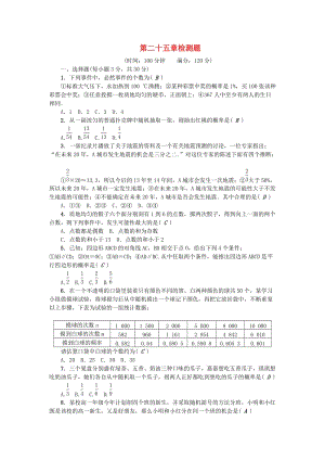 （河北專版）九年級數(shù)學(xué)上冊 第二十五章 檢測題 （新版）新人教版.doc