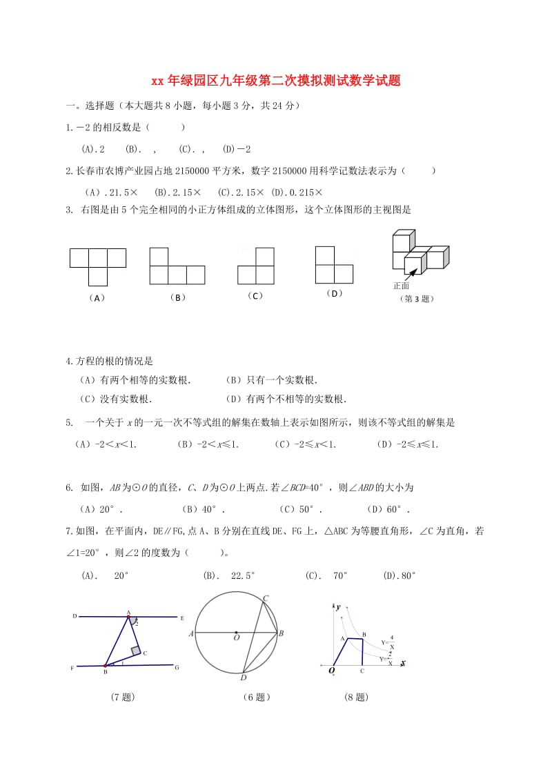 吉林省长春市绿园区九年级数学第二次模拟测试试题.doc_第1页