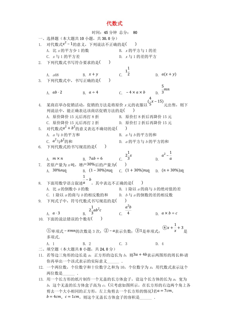 七年级数学上册 4.2《代数式》同步测试 （新版）浙教版.doc_第1页