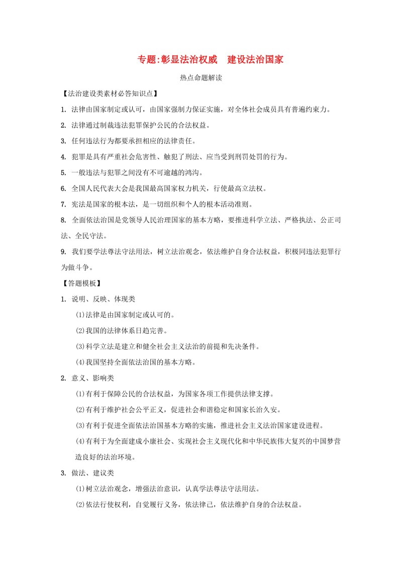 中考道德与法治热点专题复习集训 彰显法制权威 建设法治国家.doc_第1页