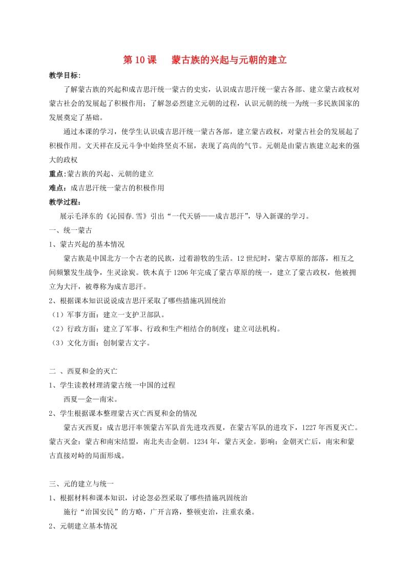 江苏省丹阳市七年级历史下册 10 蒙古族的兴起与元朝的建立教案 新人教版.doc_第1页