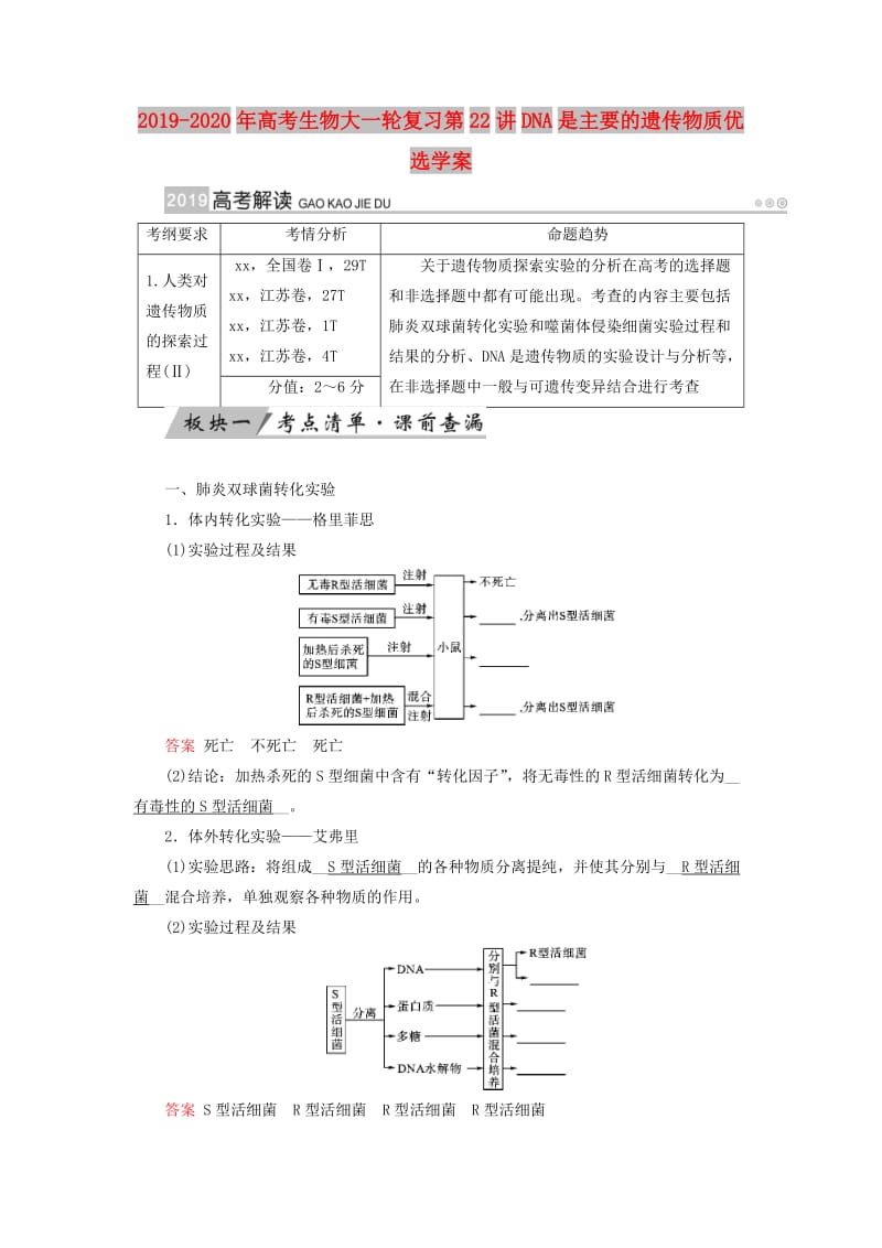 2019-2020年高考生物大一轮复习第22讲DNA是主要的遗传物质优选学案.doc_第1页