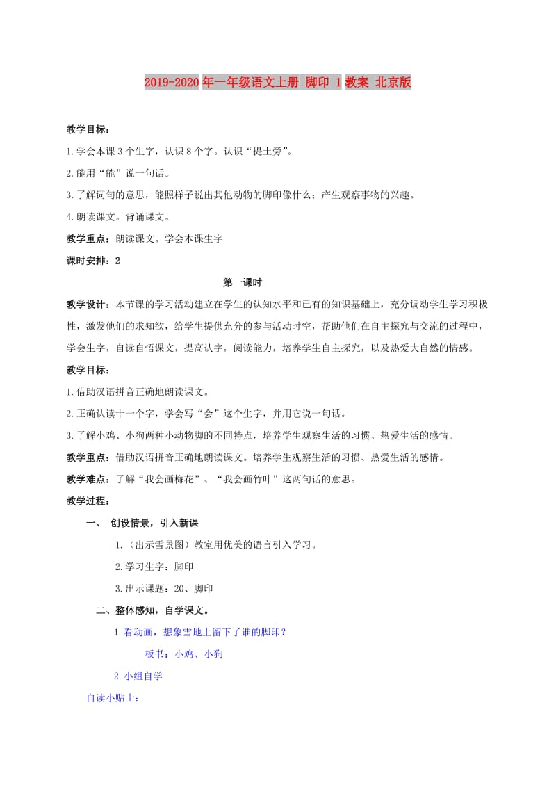 2019-2020年一年级语文上册 脚印 1教案 北京版.doc_第1页