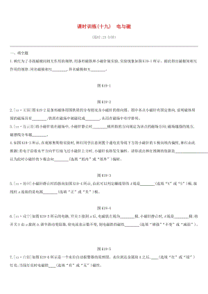 江西省2019中考物理一輪專項 第19單元 電與磁課時訓(xùn)練.doc