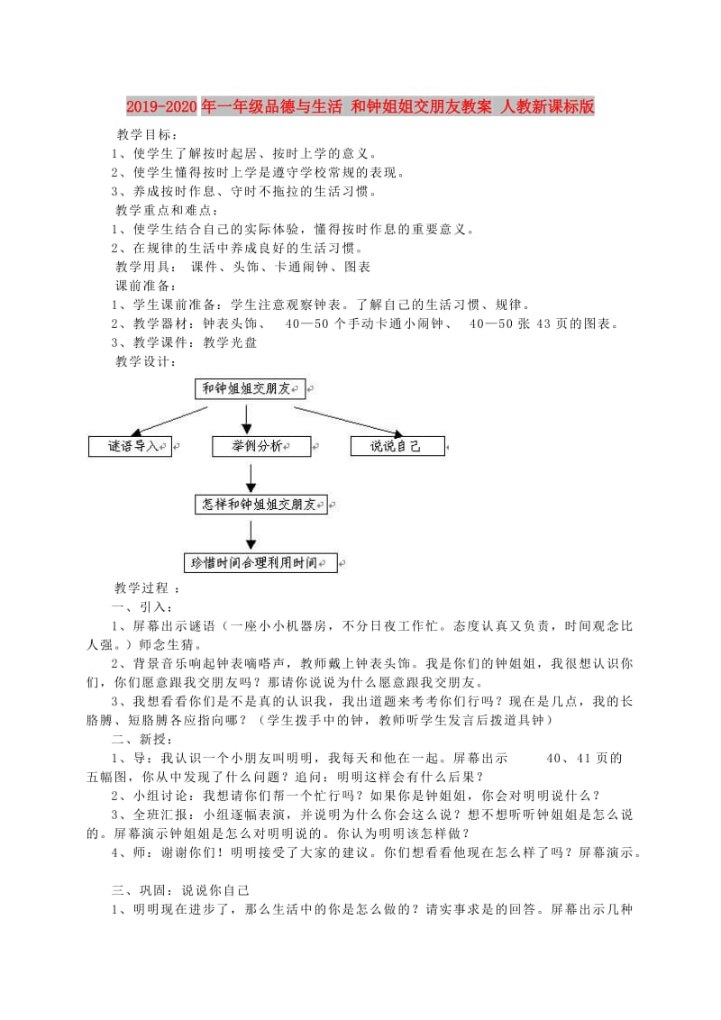 2019-2020年一年级品德与生活 和钟姐姐交朋友教案 人教新课标版.doc_第1页