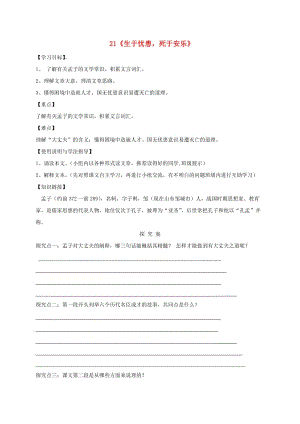 福建省石獅市八年級語文上冊 第六單元 21生于憂患死于安樂導(dǎo)學案 新人教版.doc