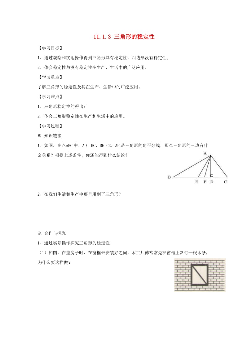 八年级数学上册 第11章 三角形 11.1 与三角形有关的线段 11.1.3 三角形的稳定性学案新人教版.doc_第1页