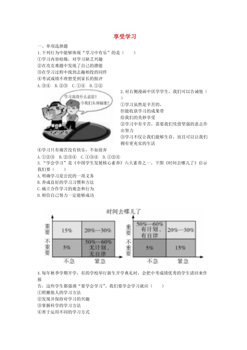 七年级道德与法治上册 第一单元 成长的节拍 第二课 学习新天地 第2框《享受学习》课时训练 新人教版.doc_第1页