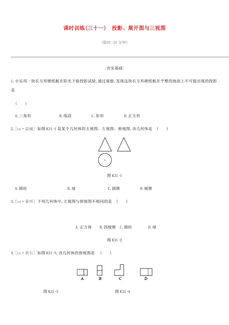 江苏省徐州市2019年中考数学总复习第七单元图形与变换课时训练31投影展开图与三视图练习.doc_第1页