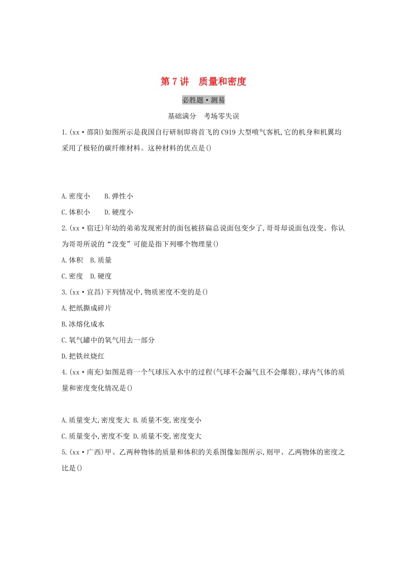 （云南专用）2019中考物理一轮复习 第四单元 力学 第7讲 质量和密度习题.doc_第1页