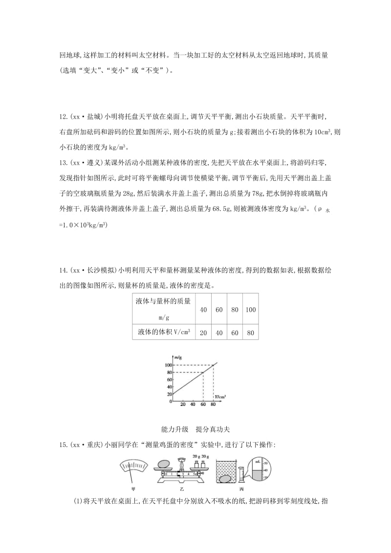 （云南专用）2019中考物理一轮复习 第四单元 力学 第7讲 质量和密度习题.doc_第3页