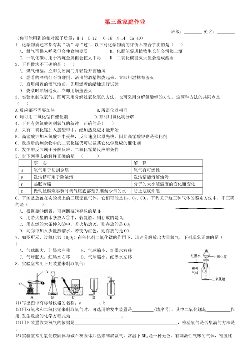 内蒙古鄂尔多斯市东胜区九年级化学上册 第三章 维持生命之气-氧气家庭作业（新版）粤教版.doc_第1页