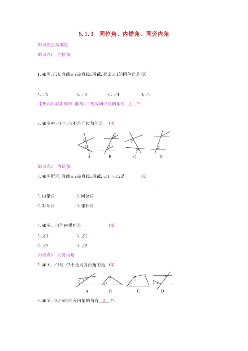 七年级数学下册 第五章 相交线与平行线 5.1 相交线 5.1.3 同位角、内错角、同旁内角课时作业 新人教版.doc_第1页