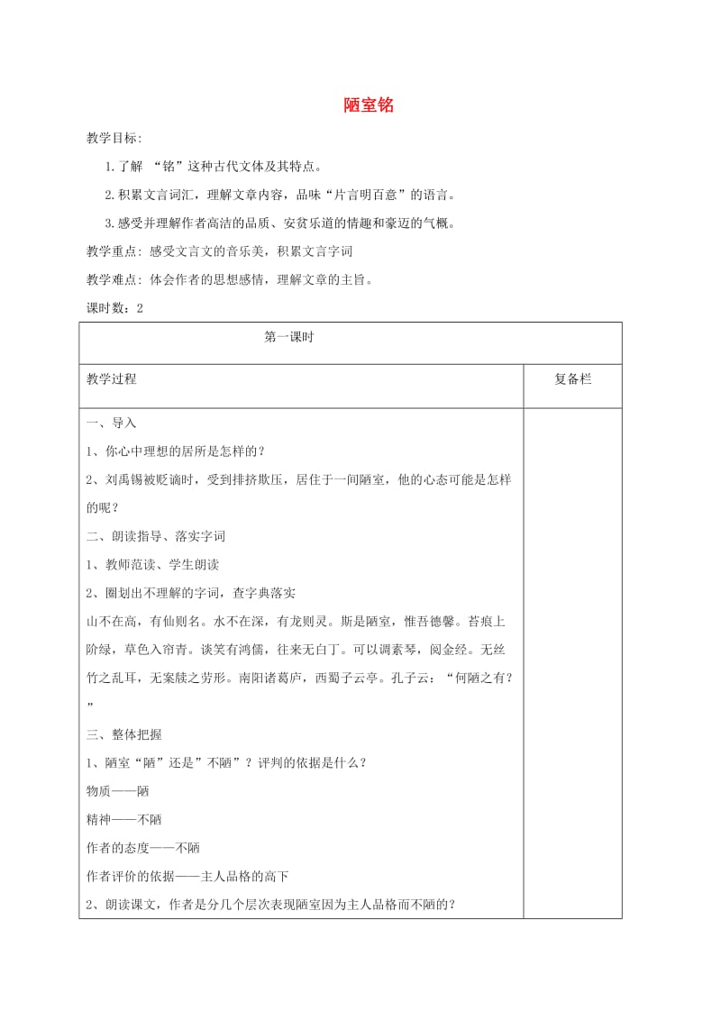 江苏省连云港市七年级语文下册 第四单元 16 陋室铭教案 新人教版.doc_第1页