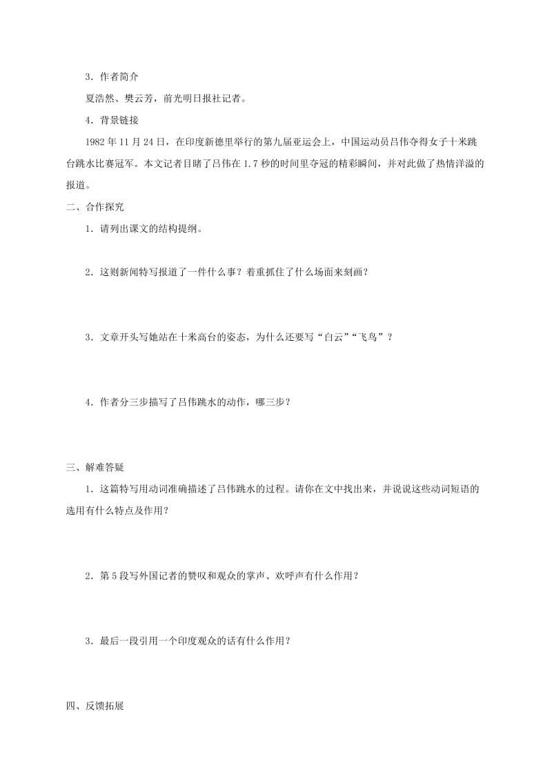 河北省邢台市八年级语文上册 第一单元 3“飞天”凌空-跳水姑娘吕伟夺魁记学案1 新人教版.doc_第2页