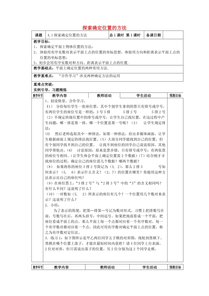 八年级数学上册 4.1 探索确定位置的方法教案 （新版）浙教版.doc_第1页